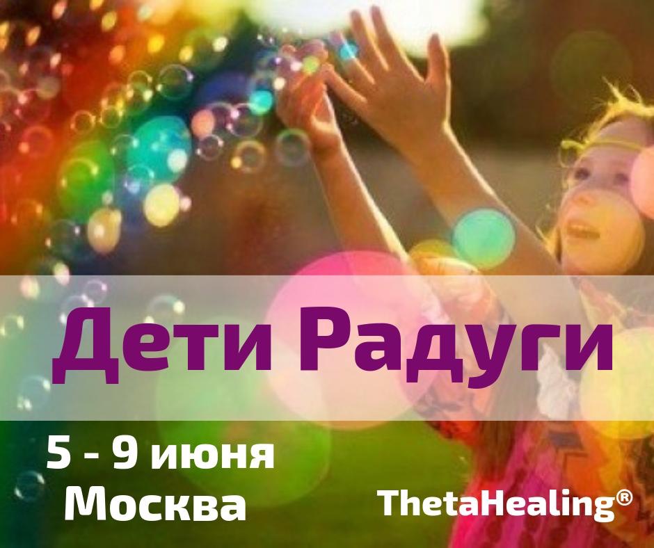 Thetahealing Дети Радуги
